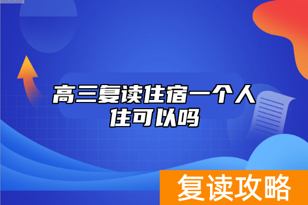 高三复读住宿一个人住可以吗