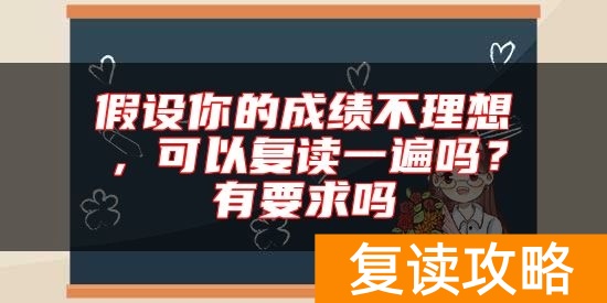 假设你的成绩不理想，可以复读一遍吗？有要求吗