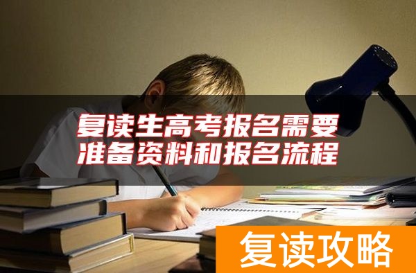 复读生高考报名需要准备资料和报名流程