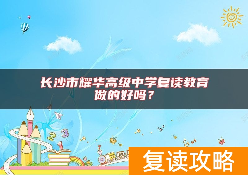 长沙市耀华高级中学复读教育做的好吗？