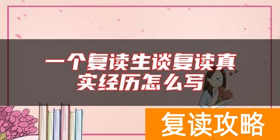 一个复读生谈复读真实经历怎么写