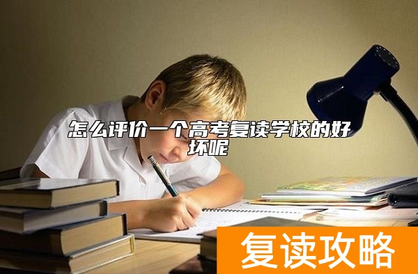 怎么评价一个高考复读学校的好坏呢