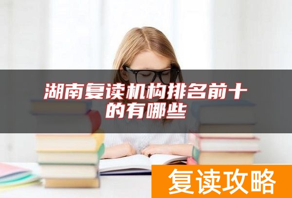 湖南复读机构排名前十的有哪些