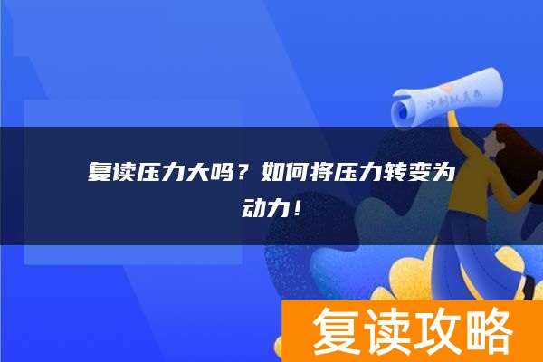 复读压力大吗？如何将压力转变为动力！