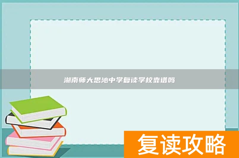 湖南师大思沁中学复读学校靠谱吗