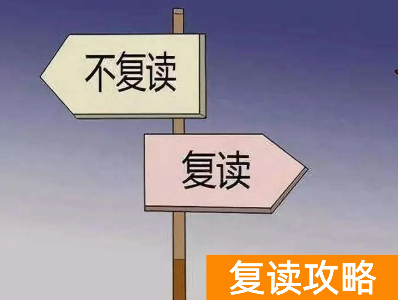 大一复读来得及吗（读了大一还可以回去复读吗?）
