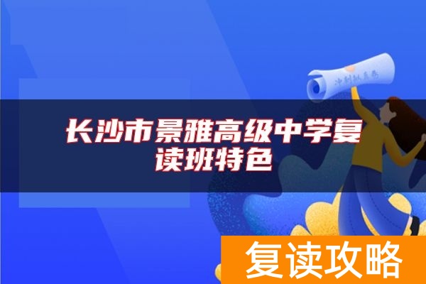 长沙市景雅高级中学复读班特色