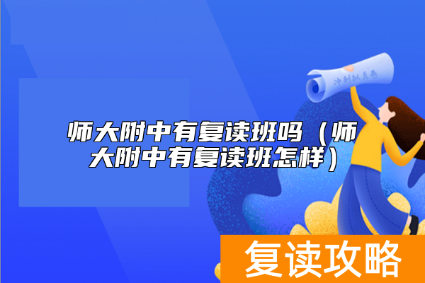 师大附中有复读班吗（师大附中有复读班怎样）