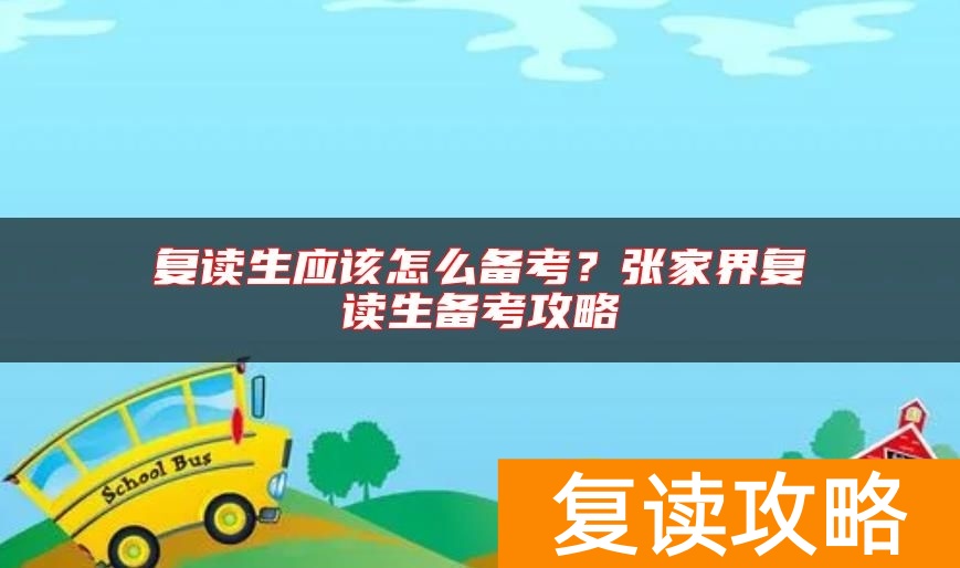 复读生应该怎么备考？张家界复读生备考攻略