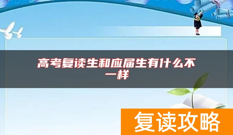 高考复读生和应届生有什么不一样
