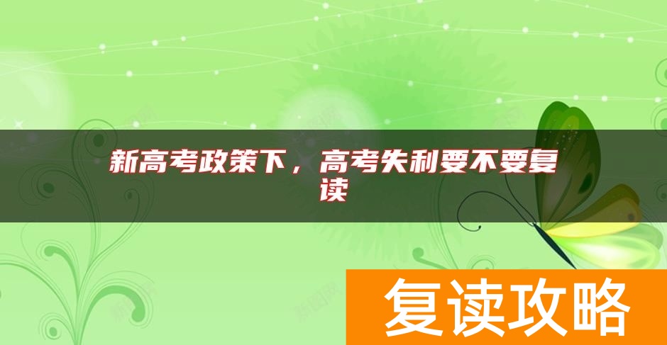 新高考政策下，高考失利要不要复读