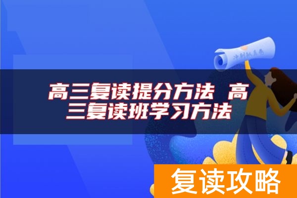 高三复读提分方法 高三复读班学习方法