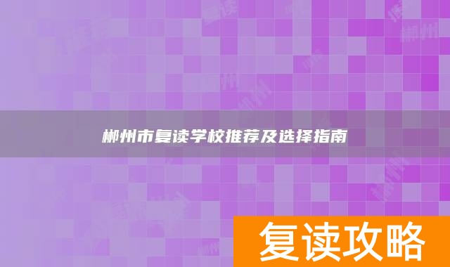 郴州市复读学校推荐及选择指南