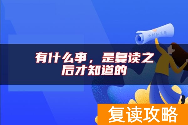 有什么事，是复读之后才知道的