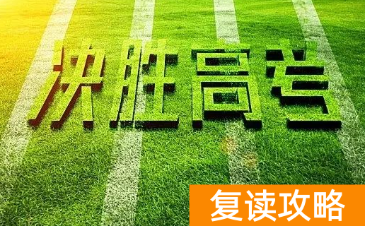 2023年高考可以复读吗？（​哪些考生适合复读？）