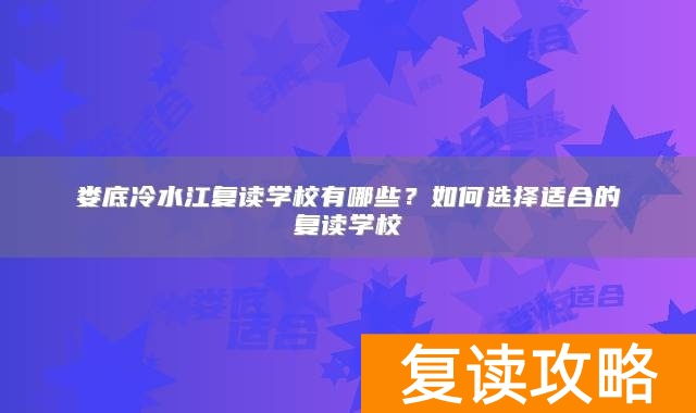 娄底冷水江复读学校有哪些?如何选择适合的复读学校