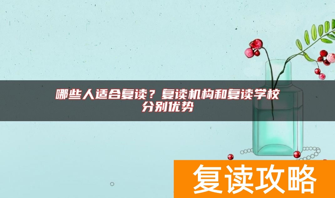 哪些人适合复读？复读机构和复读学校分别优势