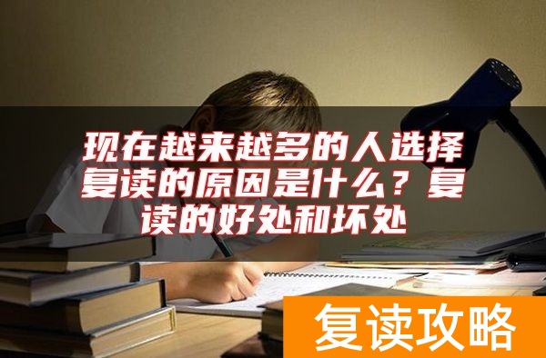 现在越来越多的人选择复读的原因是什么？复读的好处和坏处