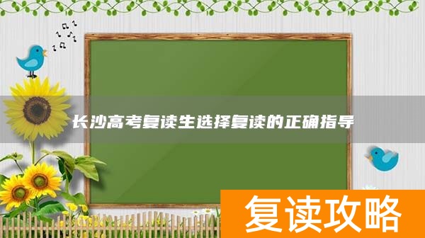 长沙高考复读生选择复读的正确指导