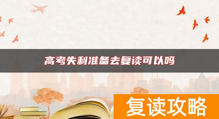 高考失利准备去复读可以吗