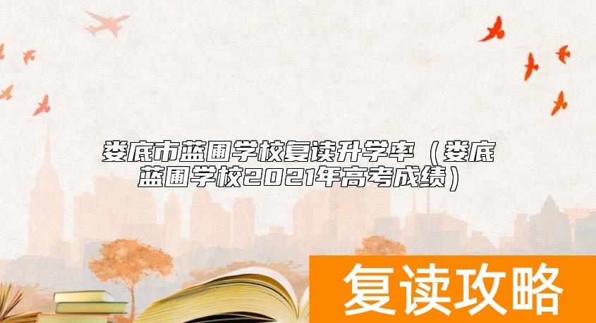 娄底市蓝圃学校复读升学率（娄底蓝圃学校2021年高考成绩）