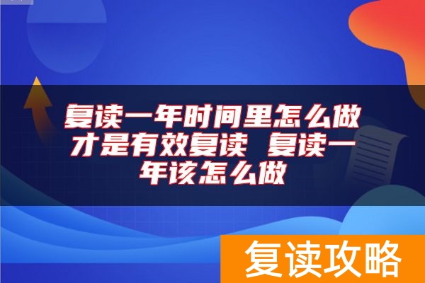复读一年时间里怎么做才是有效复读 复读一年该怎么做