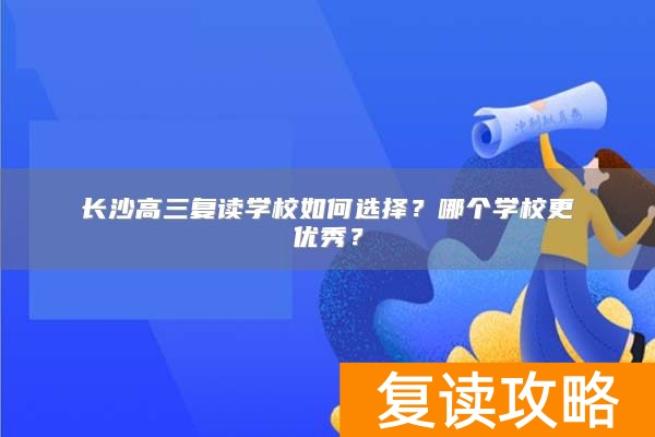 长沙高三复读学校如何选择？哪个学校更优秀？
