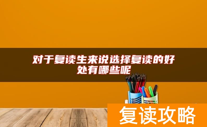 对于复读生来说选择复读的好处有哪些呢