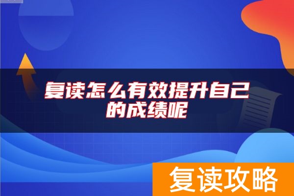 复读怎么有效提升自己的成绩呢