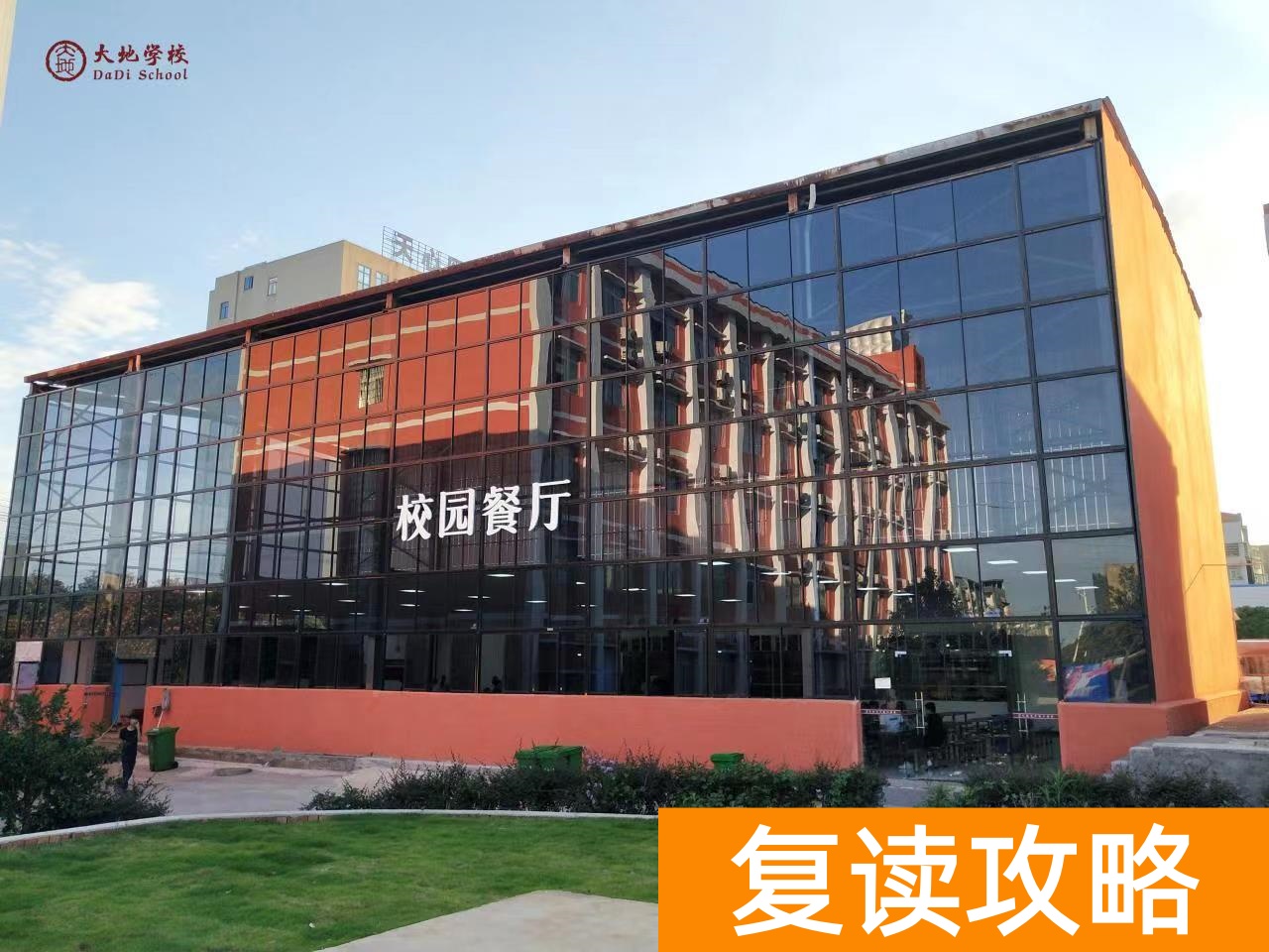 湖南长沙大地复读学校