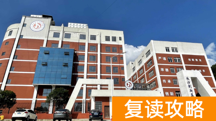长沙复读学校：长沙创新高级中学复读部