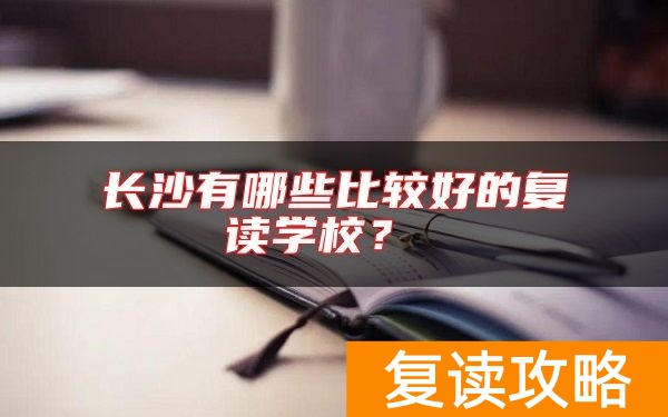 长沙有哪些比较好的复读学校？