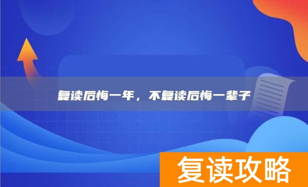 复读后悔一年，不复读后悔一辈子