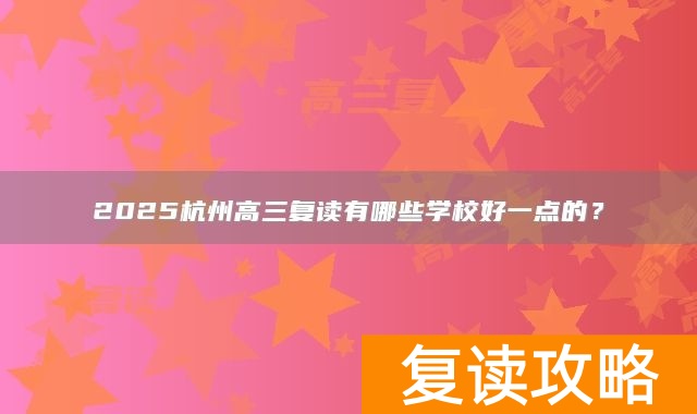 2025杭州高三复读有哪些学校好一点的？