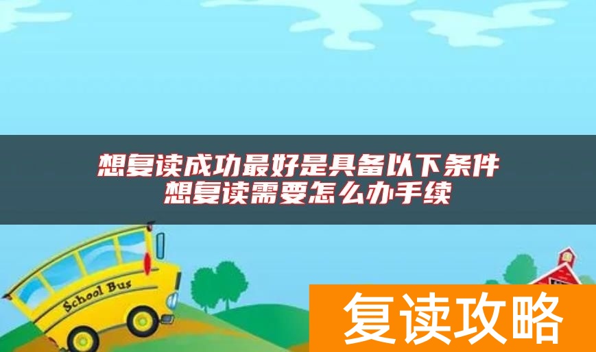 想复读成功最好是具备以下条件 想复读需要怎么办手续