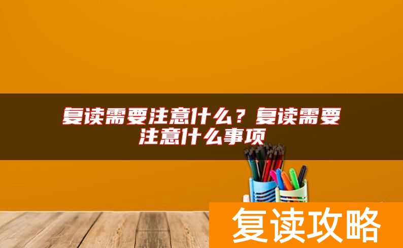 复读需要注意什么？复读需要注意什么事项