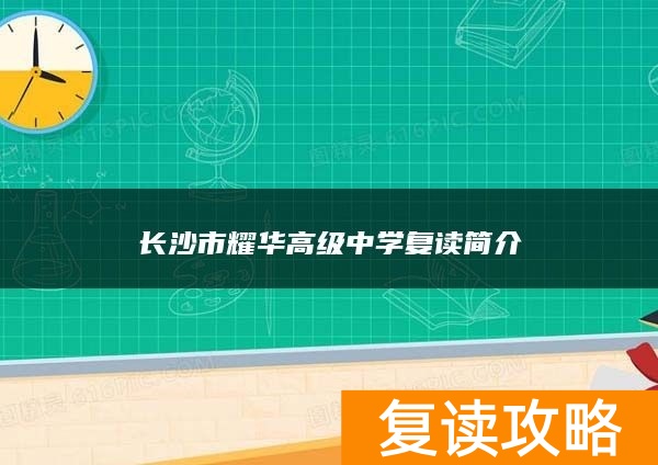 长沙市卓华高级中学复读简介