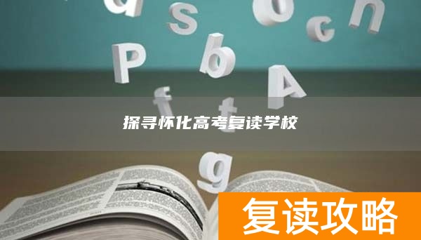 探寻怀化高考复读学校