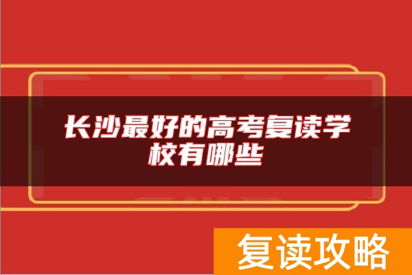 长沙最好的高考复读学校有哪些