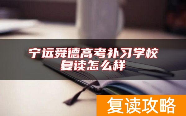 宁远舜德高考补习学校复读怎么样