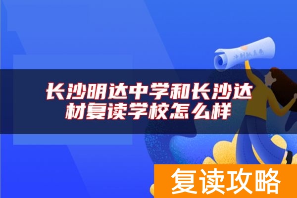 长沙明达中学和长沙达材复读学校怎么样