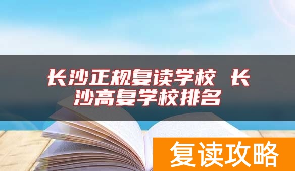 长沙正规复读学校 长沙高复学校排名