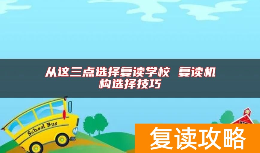 从这三点选择复读学校 复读机构选择技巧