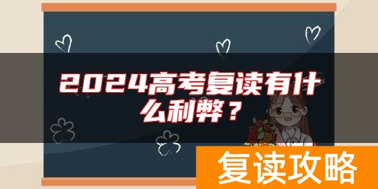 2024高考复读有什么利弊？