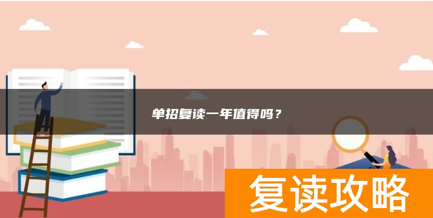 单招复读一年值得吗？