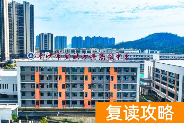 2025长沙高考复读学校有哪些？那些值得推荐