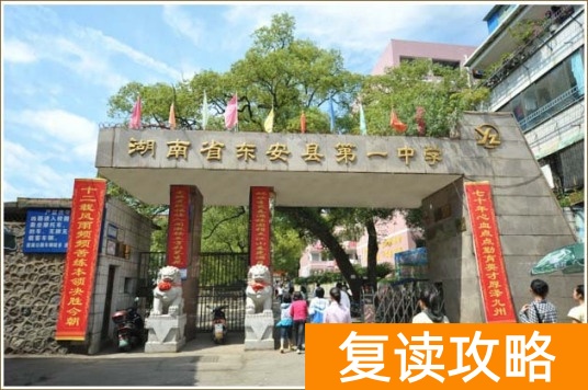 东安一中复读学校官网报名 湖南省东安县第一中学复读班