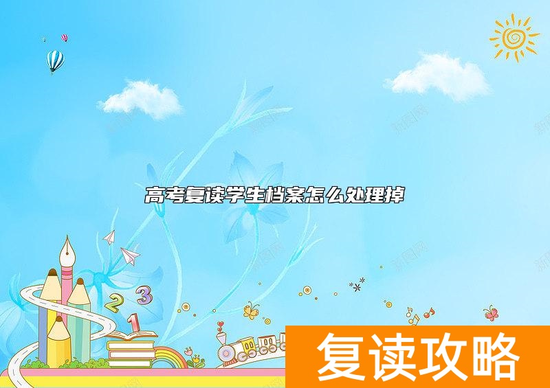 高考复读学生档案怎么处理掉