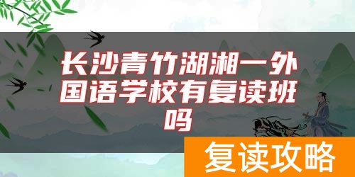 长沙青竹湖湘一外国语学校有复读班吗