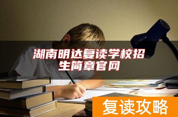 湖南明达复读学校招生简章官网